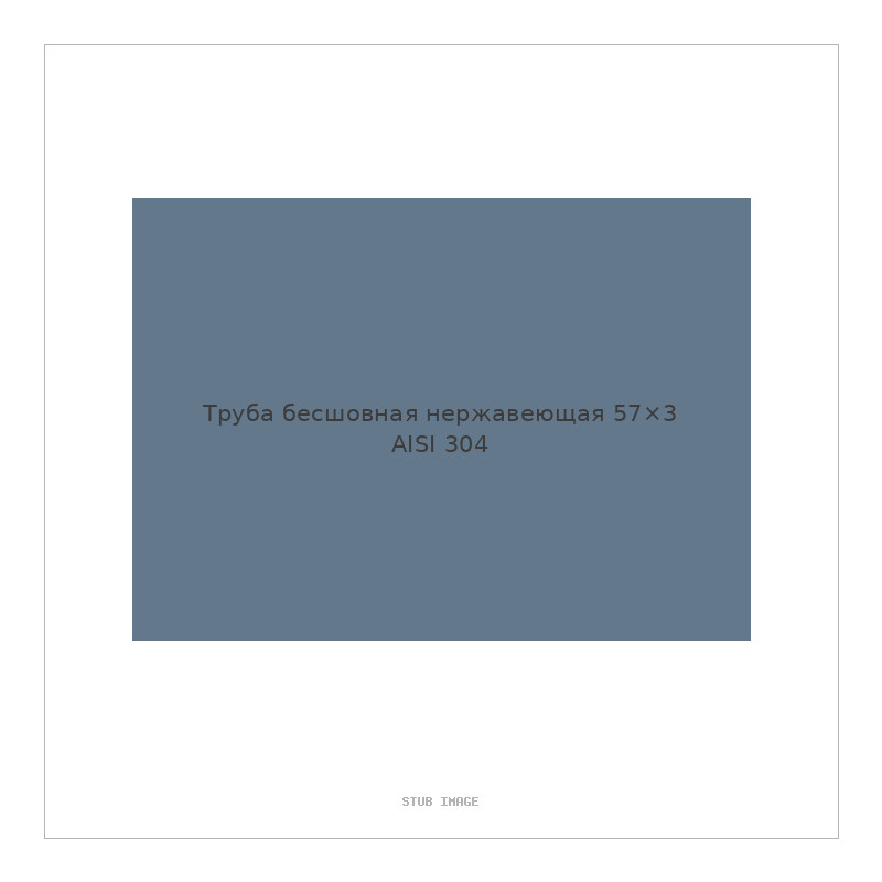 Труба бесшовная нержавеющая 57×3 AISI 304